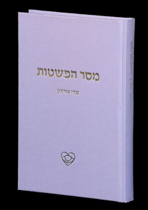 כריכת הספר מסר הפשטות