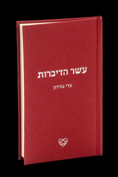 כריכת הספר עושר הדיברות